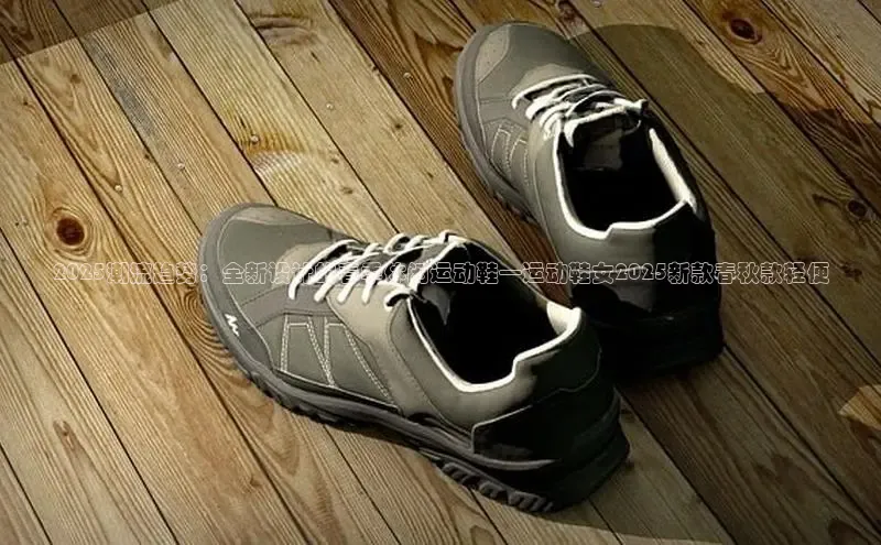2025潮流趋势：全新设计的春季休闲运动鞋—运动鞋女2025新款春秋款轻便