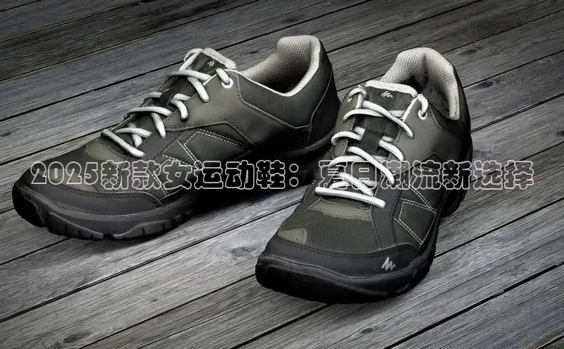 2025新款女运动鞋：夏日潮流新选择