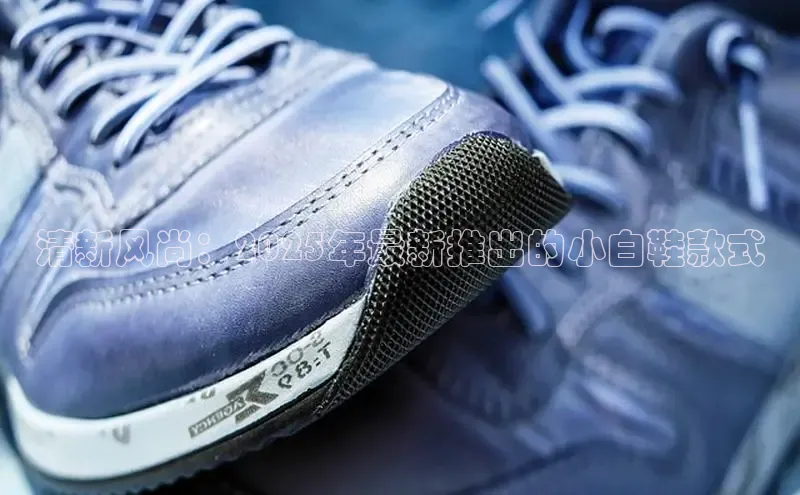 清新风尚：2025年最新推出的小白鞋款式