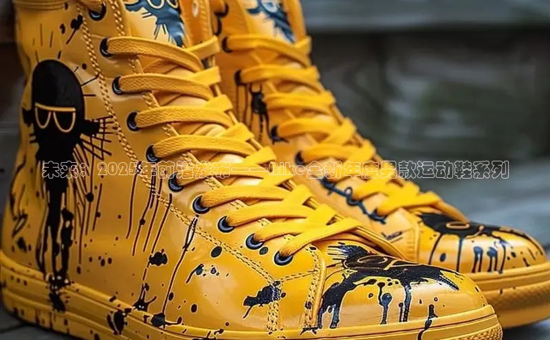 未来：2025年前沿发布——Nike全新年度男款运动鞋系列