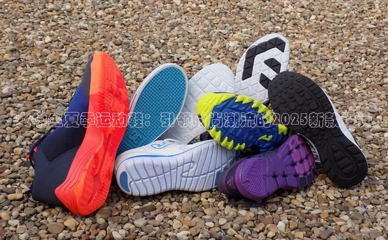 女学生夏季运动鞋：引领时尚潮流的2025新款设计
