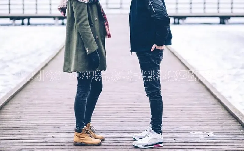 潮流引领：2025新款春夏黑科技运动鞋女款