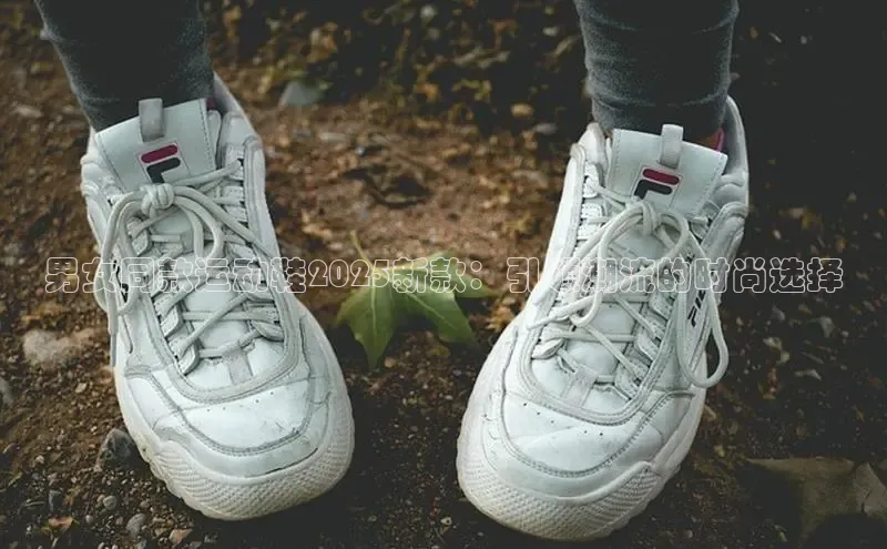 男女同款运动鞋2025新款：引领潮流的时尚选择