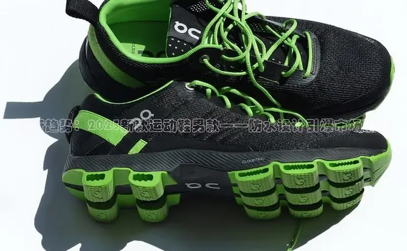 流行趋势：2025新款运动鞋男款——防水设计引爆市场潮流
