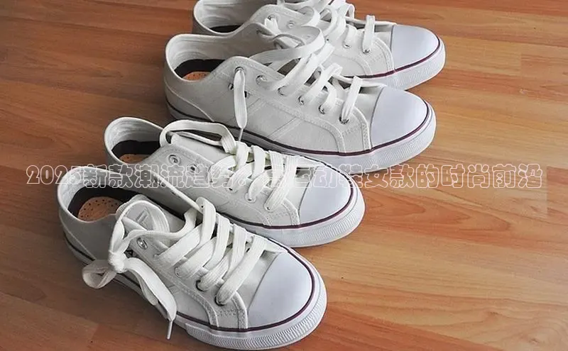 2025新款潮流趋势：高运动鞋女款的时尚前沿