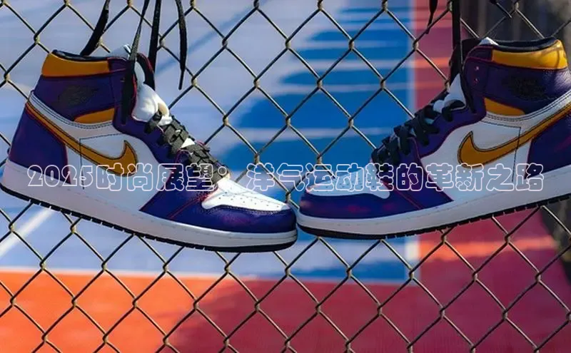 2025时尚展望：洋气运动鞋的革新之路