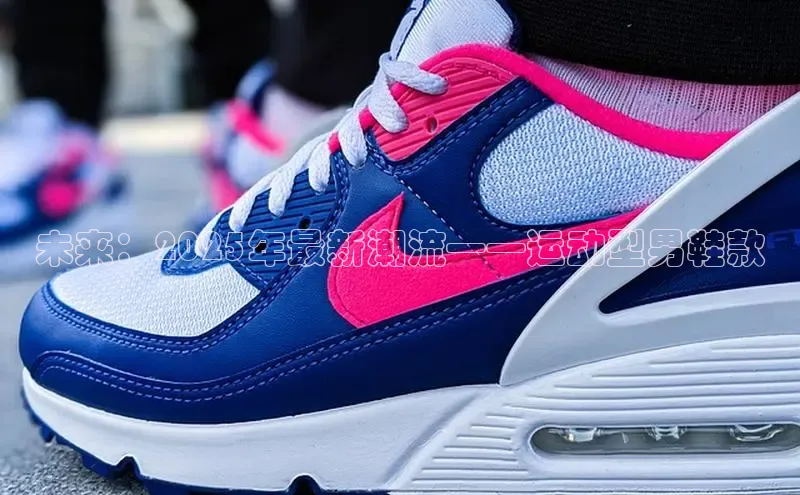 未来：2025年最新潮流——运动型男鞋款