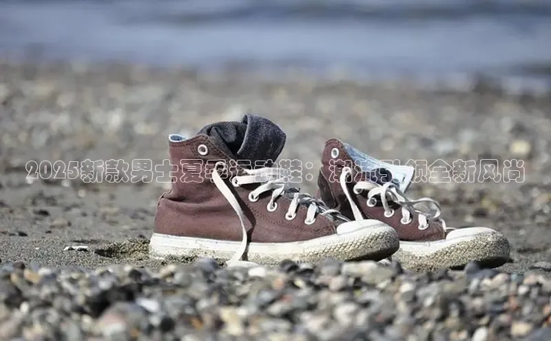 2025新款男士夏季运动鞋：潮流引领全新风尚