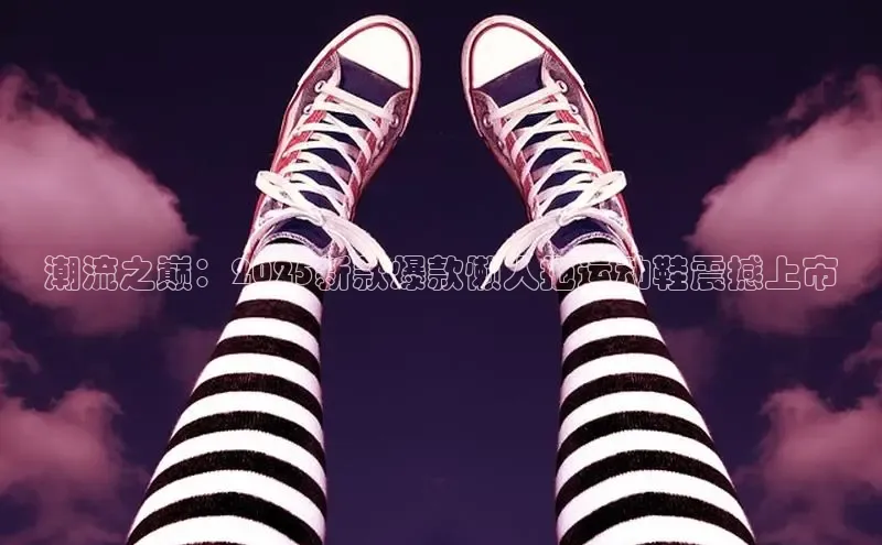 潮流之巅：2025新款爆款懒人拖运动鞋震撼上市