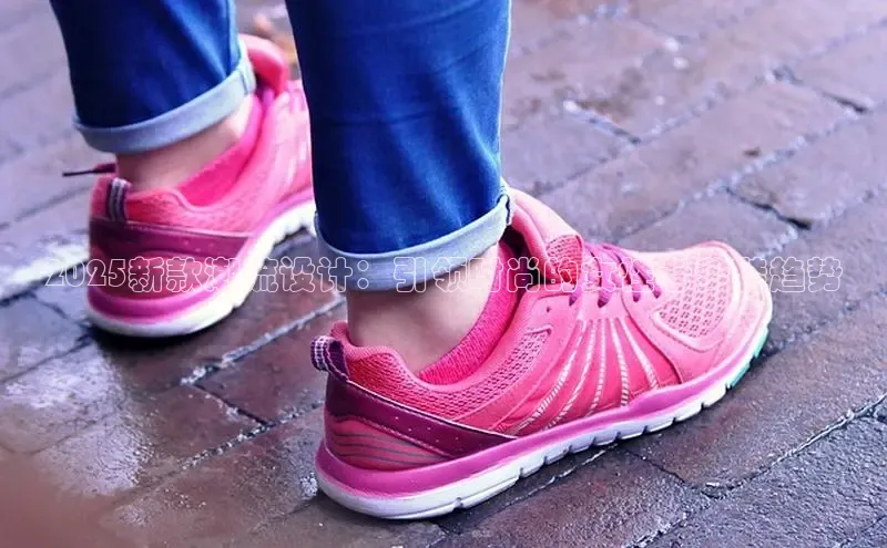 2025新款潮流设计：引领时尚的女性老爹鞋趋势