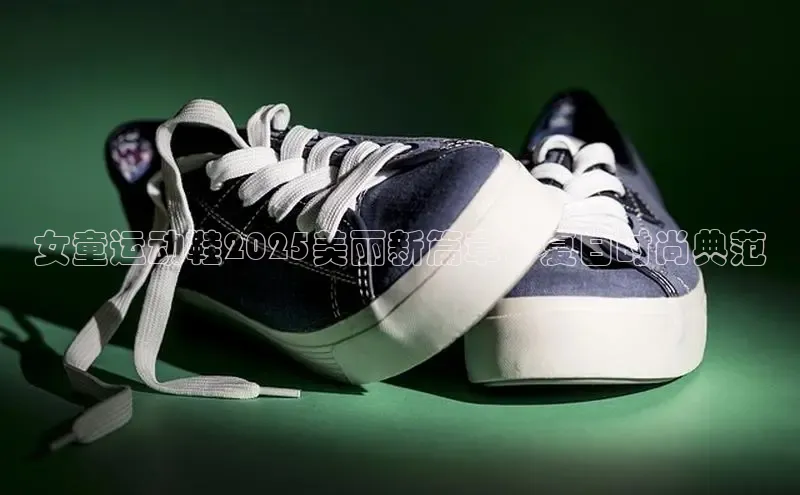 女童运动鞋2025美丽新篇章：夏日时尚典范