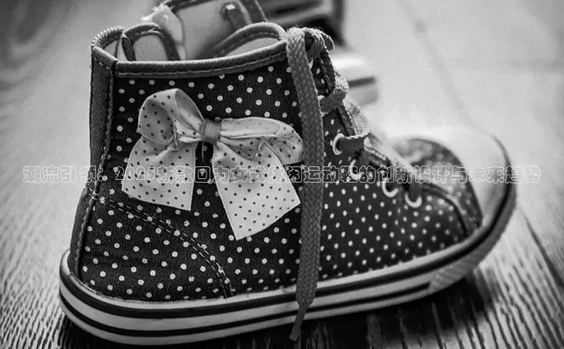 潮流引领：2025新款回力女式休闲运动鞋的创新设计与未来趋势