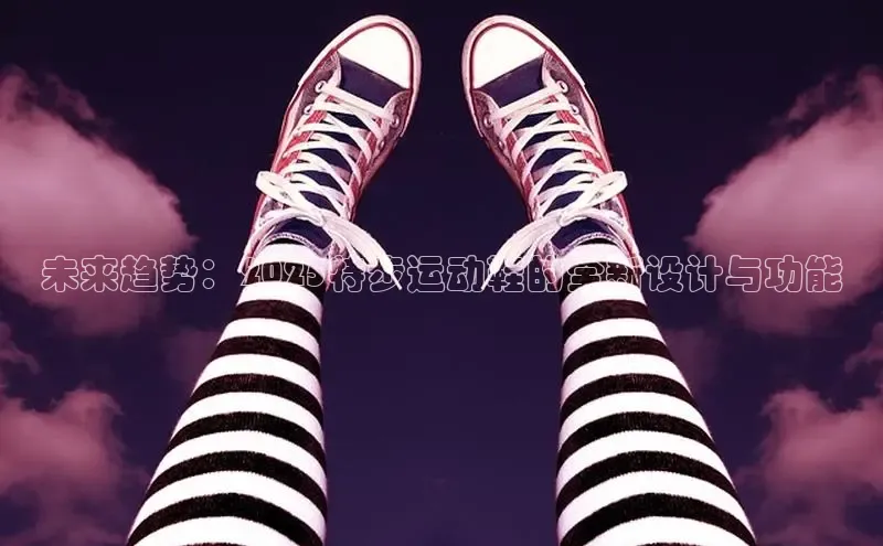 未来趋势：2025特步运动鞋的全新设计与功能