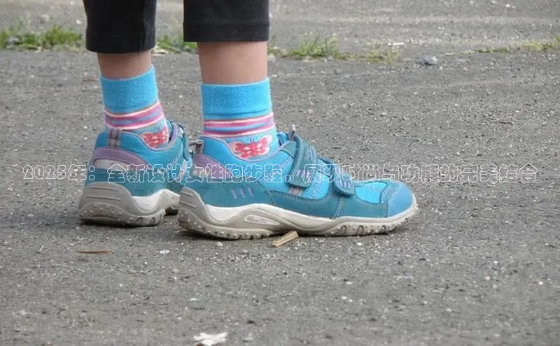 2025年：全新设计女性跑步鞋，展现时尚与功能的完美结合