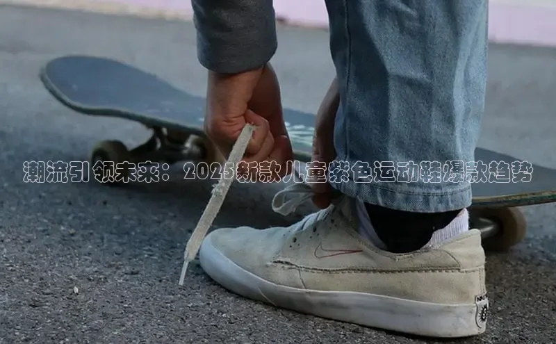 潮流引领未来：2025新款儿童紫色运动鞋爆款趋势