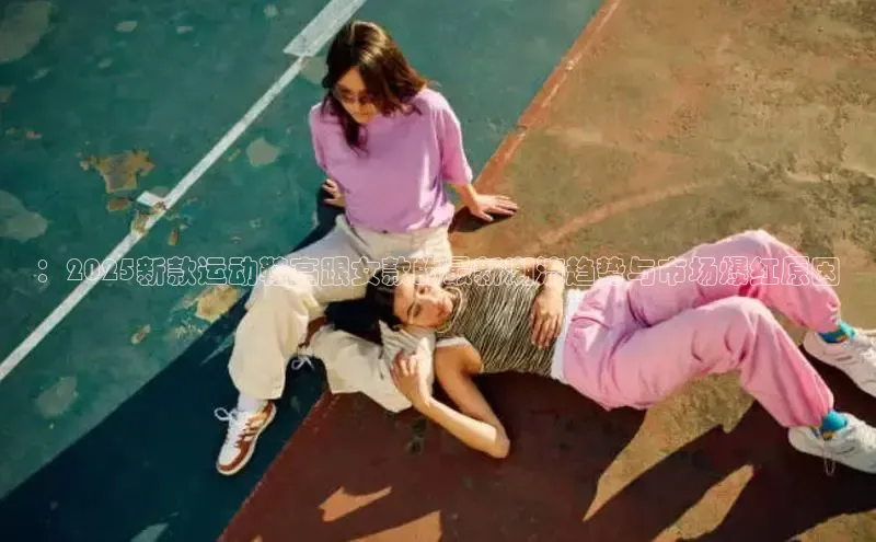 ：2025新款运动鞋高跟女款的最新潮流趋势与市场爆红原因