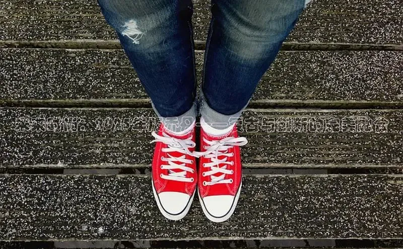 未来时尚：2025年版乔丹——复古与创新的完美融合