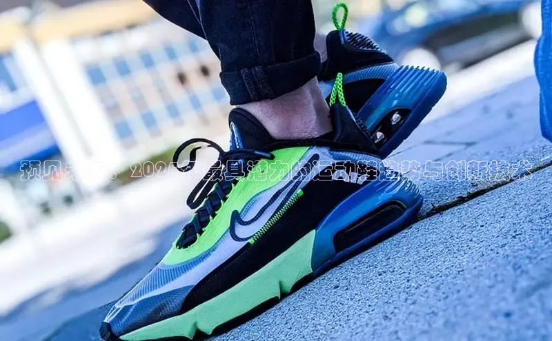 预见未来：2025年最具潜力的运动鞋趋势与创新技术