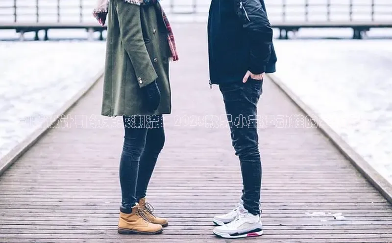 创新设计引领未来潮流：2025款男小童运动鞋的全新启航