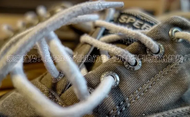 未来趋势：预见2025最热门的运动鞋类型与设计趋势