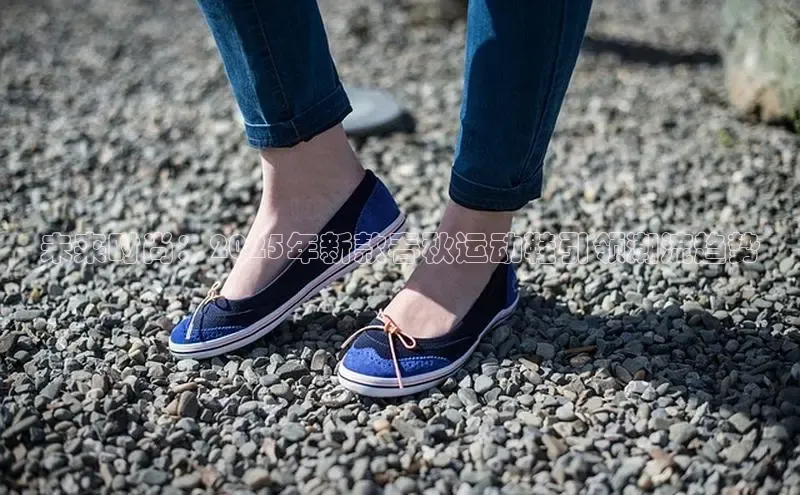 未来时尚：2025年新款春秋运动鞋引领潮流趋势