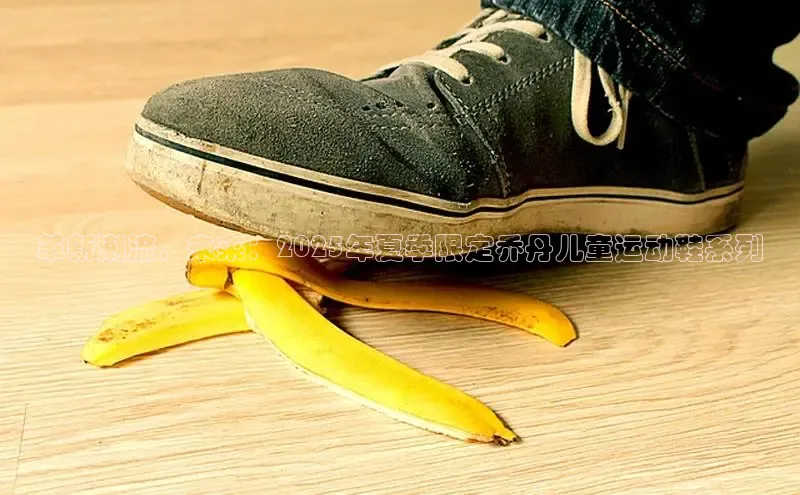 革新潮流，未来：2025年夏季限定乔丹儿童运动鞋系列