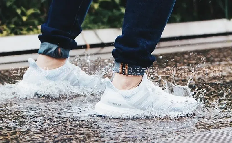 趋势预测：2025年最具潜力的女性运动鞋潮流设计