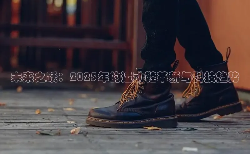 未来之跃：2025年的运动鞋革新与科技趋势