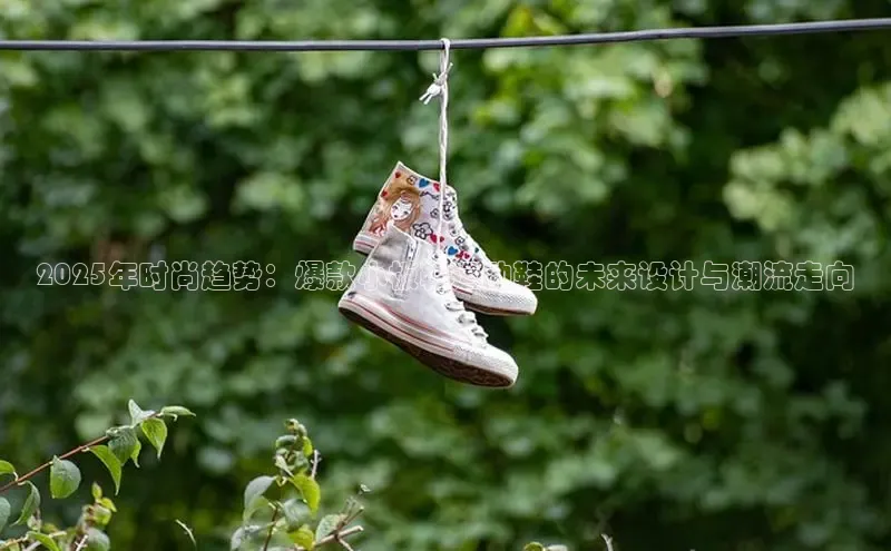 2025年时尚趋势：爆款小板鞋运动鞋的未来设计与潮流走向