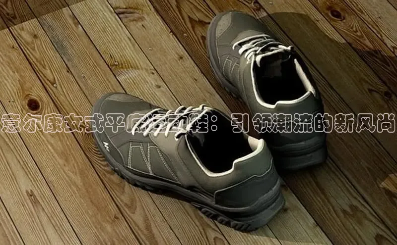意尔康女式平底运动鞋：引领潮流的新风尚