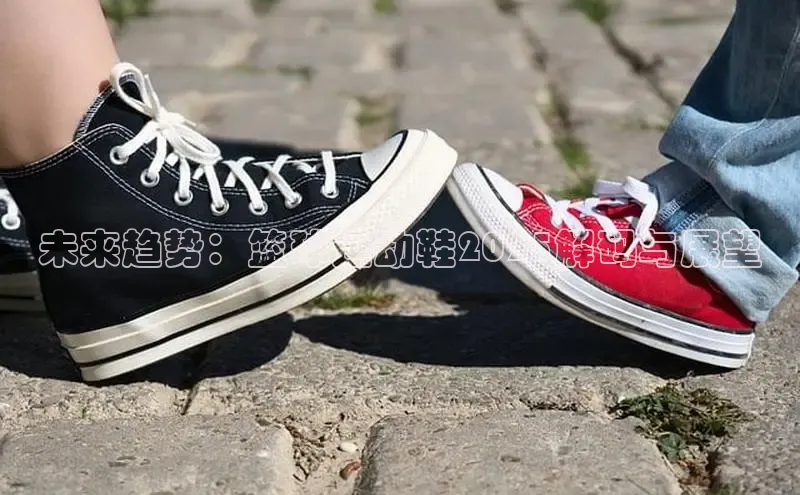 未来趋势：篮球运动鞋2025解码与展望