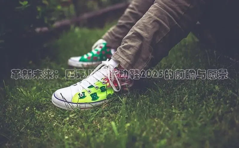 革新未来：匹克儿童运动鞋2025的前瞻与愿景