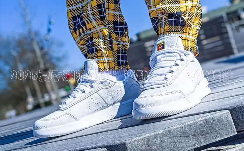 2025夏季潮流趋势：运动鞋男款爆款设计