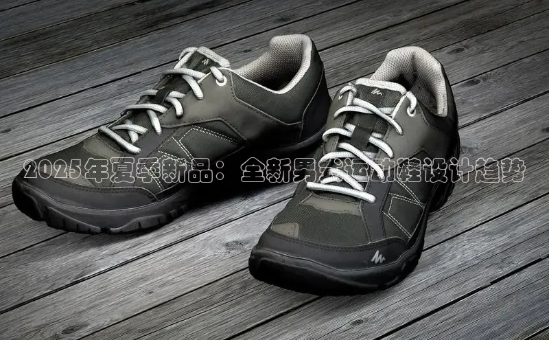 2025年夏季新品：全新男式运动鞋设计趋势