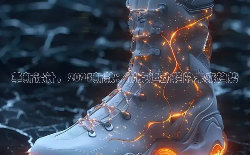 革新设计，2025新款：耐克运动鞋的未来趋势