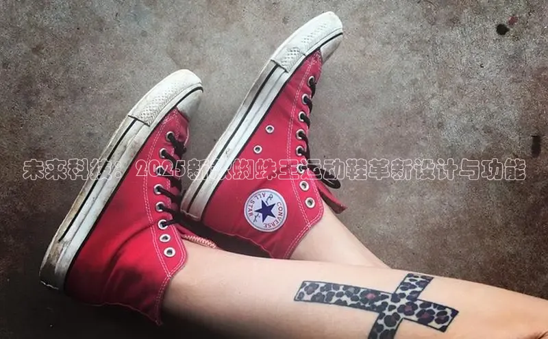 未来科技：2025新款蜘蛛王运动鞋革新设计与功能