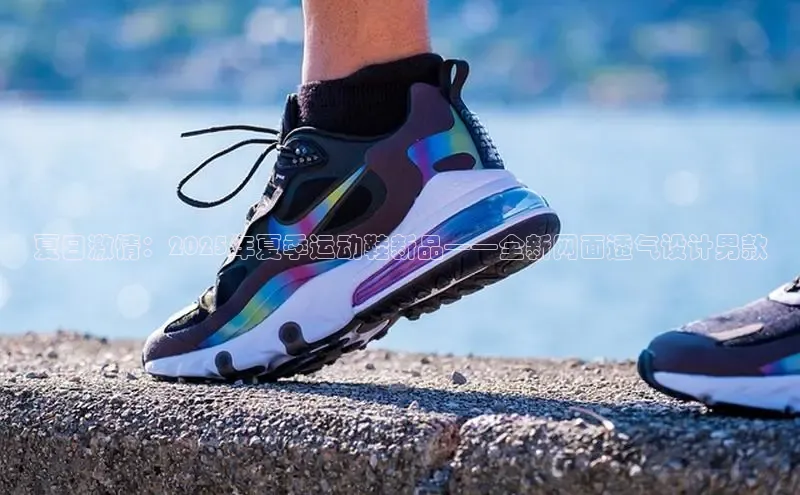 夏日激情：2025年夏季运动鞋新品——全新网面透气设计男款