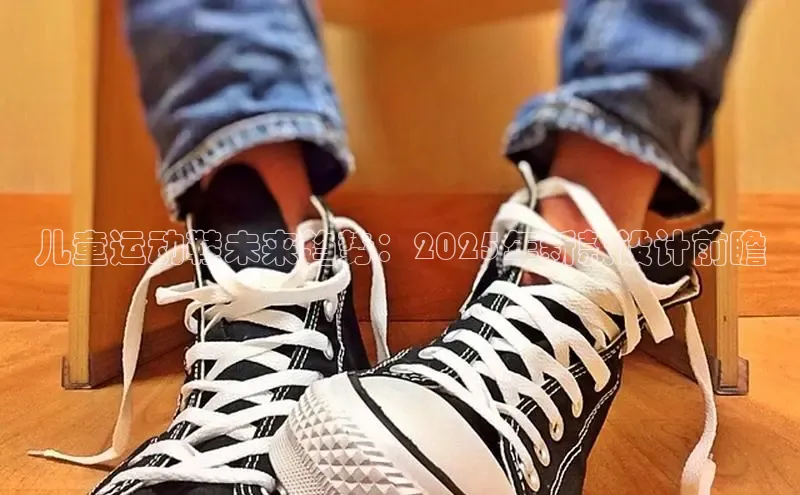 儿童运动鞋未来趋势：2025年新款设计前瞻