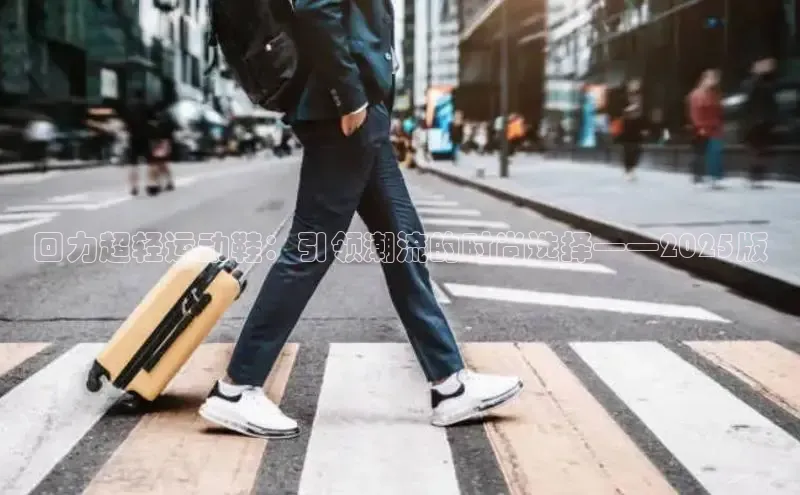 回力超轻运动鞋：引领潮流的时尚选择——2025版