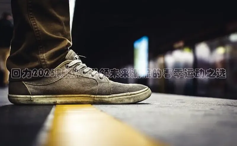 回力2025新款：引领未来潮流的春季运动之选