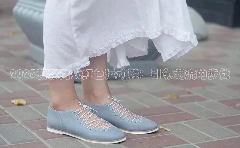 2025新款男式红色运动鞋：引领潮流的步伐